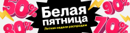 БЕЛАЯ ПЯТНИЦА. Летняя неделя распродаж