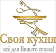 СВОЯ КУХНЯ СВОЯ КУХНЯ