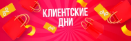 КЛИЕНТСКИЕ ДНИ