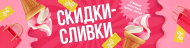СКИДКИ-СЛИВКИ: хиты лета