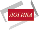ЛОГИКА ЛОГИКА