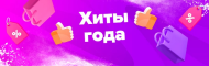 ХИТЫ ГОДА