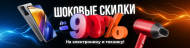 ШОКОВЫЕ СКИДКИ на электронику и технику