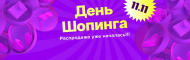 ВСЕМИРНЫЙ ДЕНЬ ШОПИНГА