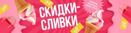 СКИДКИ-СЛИВКИ: хиты лета