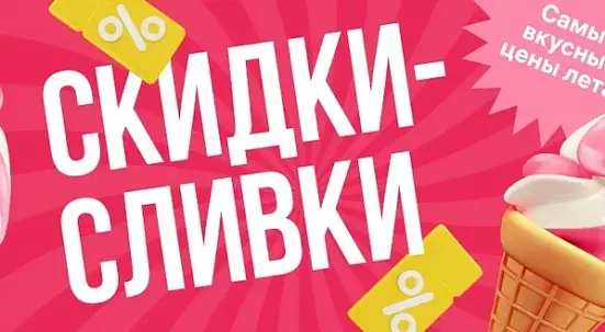 СКИДКИ-СЛИВКИ: хиты лета