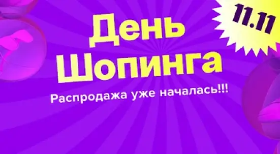 ВСЕМИРНЫЙ ДЕНЬ ШОПИНГА