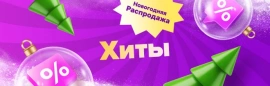 Новогодняя распродажа: ХИТЫ